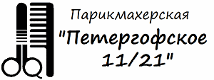 Парикмахерская «Петергофское 11/21»